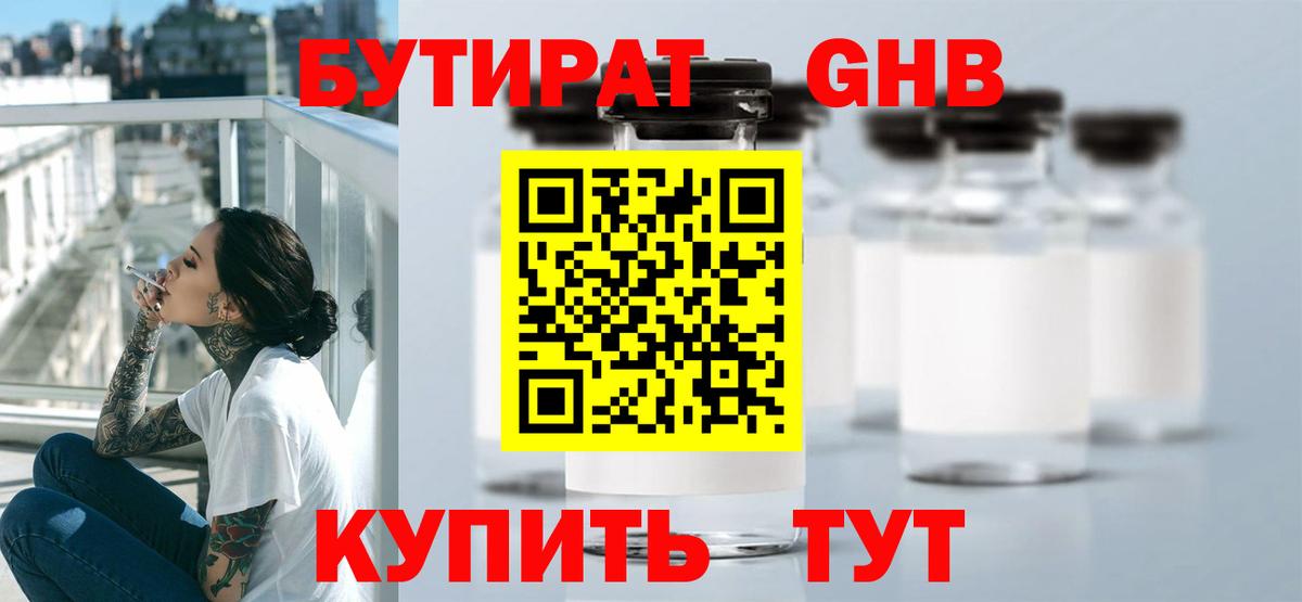 БУТИРАТ GHB Люберцы