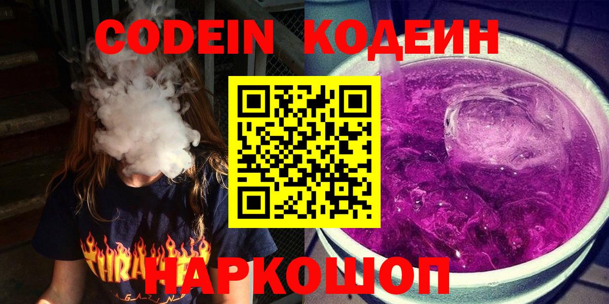 Кодеиновый сироп Lean Purple Drank  Codein Purple Drank  Вход с VPN  Люберцы 